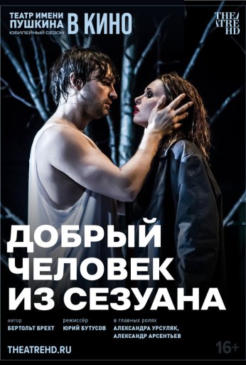 TheatreHD: Добрый человек из Сезуана (2024)